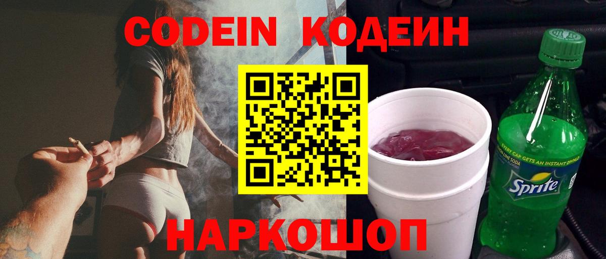 Codein напиток Lean (лин) Зеленокумск